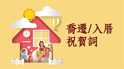 入宅 吉祥話|入厝喬遷祝賀詞大放送！精選搬家祝詞，打造吉祥喜慶。